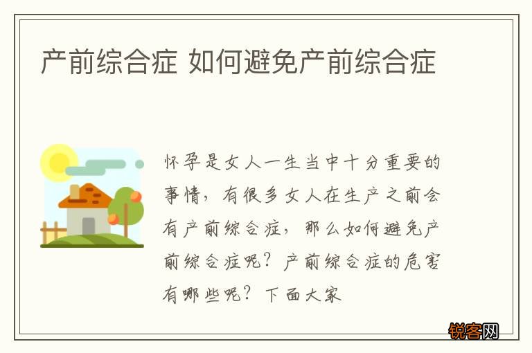 产前综合症 如何避免产前综合症