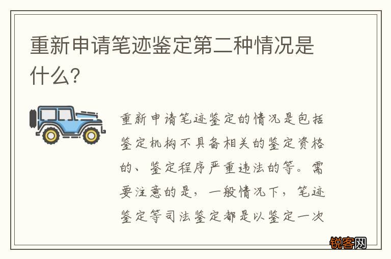重新申请笔迹鉴定第二种情况是什么？