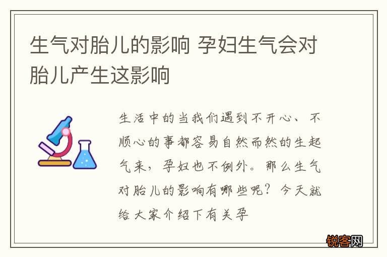 生气对胎儿的影响 孕妇生气会对胎儿产生这影响
