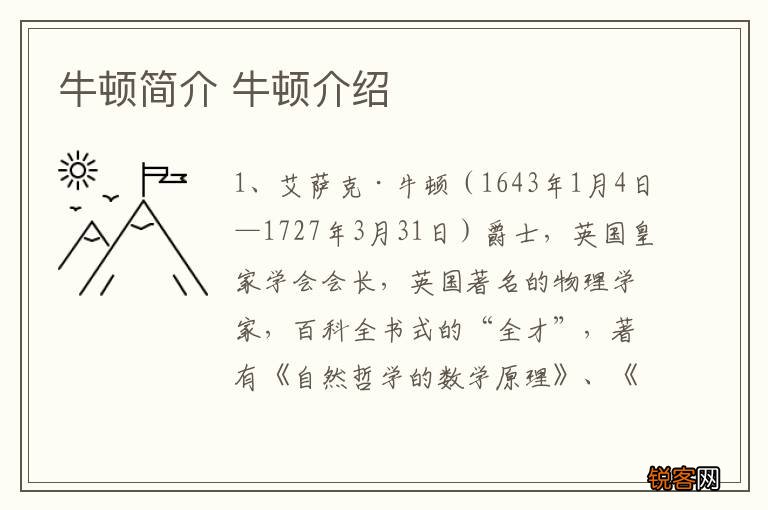 牛顿简介 牛顿介绍
