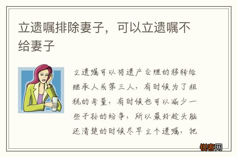 立遗嘱排除妻子，可以立遗嘱不给妻子