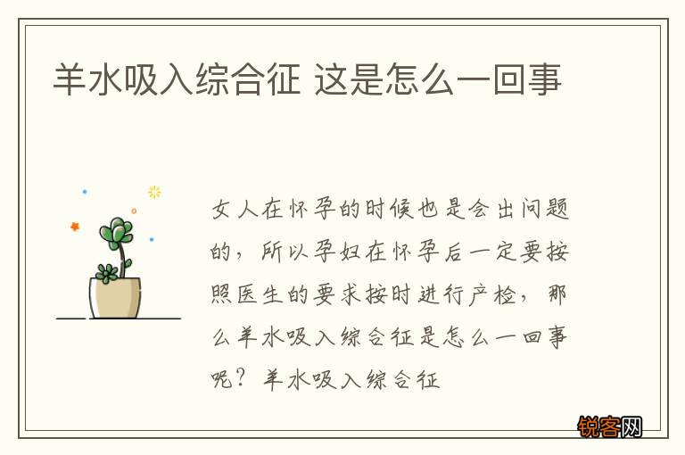 羊水吸入综合征 这是怎么一回事