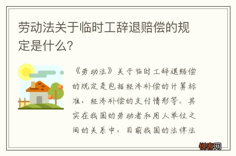 劳动法关于临时工辞退赔偿的规定是什么？