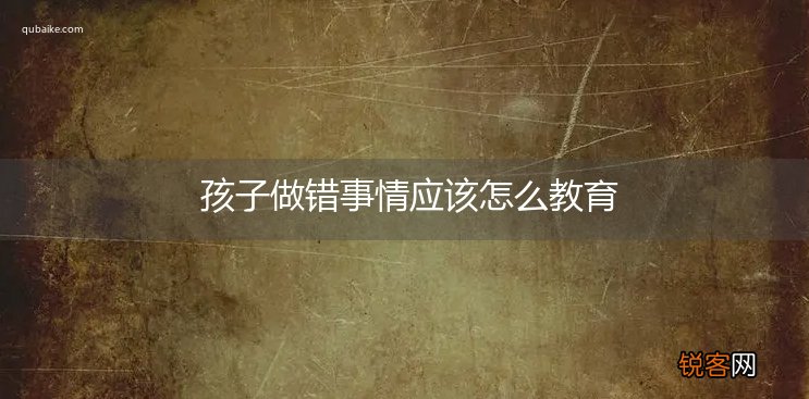 孩子做错事情应该怎么教育
