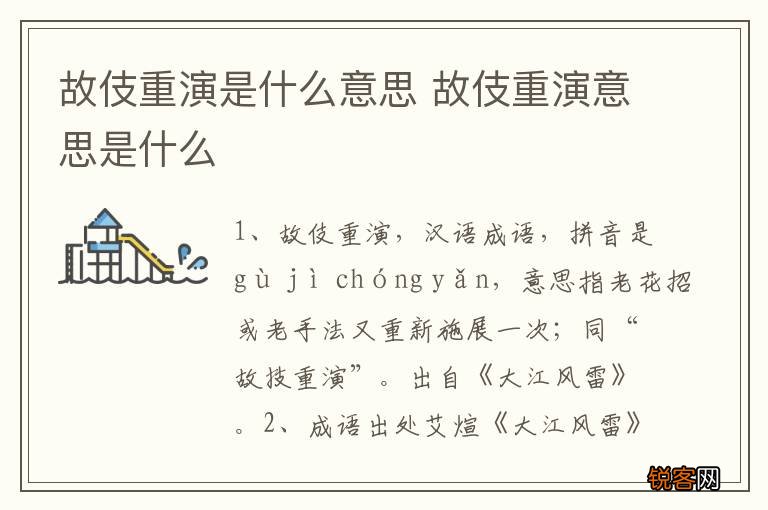 故伎重演是什么意思 故伎重演意思是什么