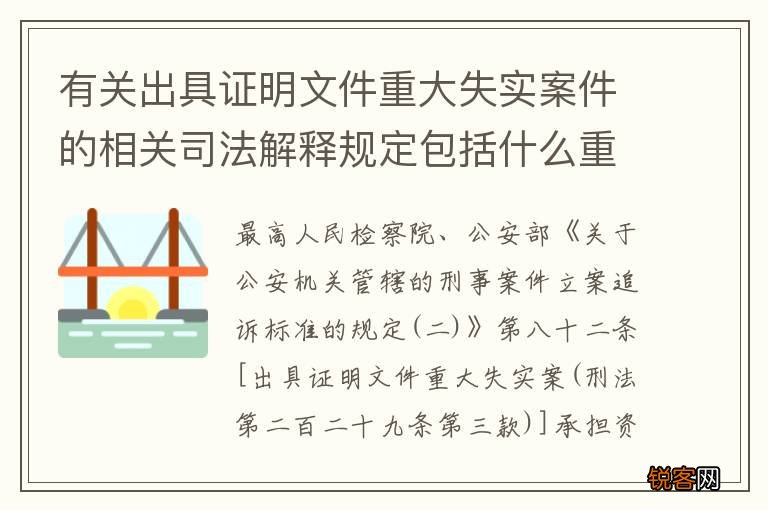 有关出具证明文件重大失实案件的相关司法解释规定包括什么重要内容