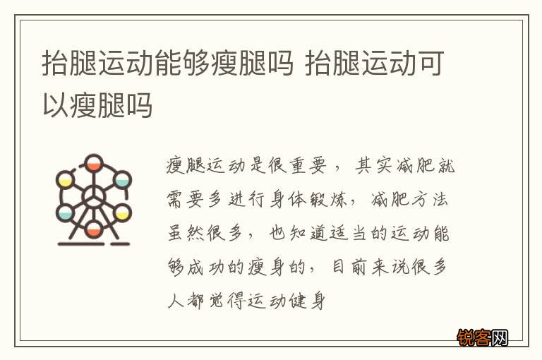 抬腿运动能够瘦腿吗 抬腿运动可以瘦腿吗