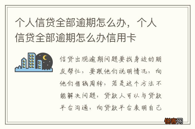 个人信贷全部逾期怎么办，个人信贷全部逾期怎么办信用卡