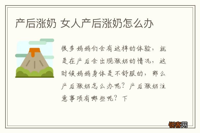 产后涨奶 女人产后涨奶怎么办