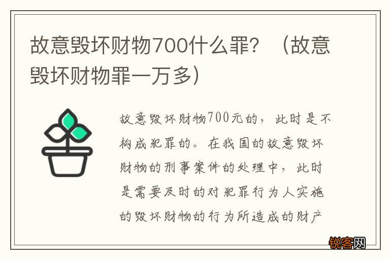 故意毁坏财物罪一万多 故意毁坏财物700什么罪？