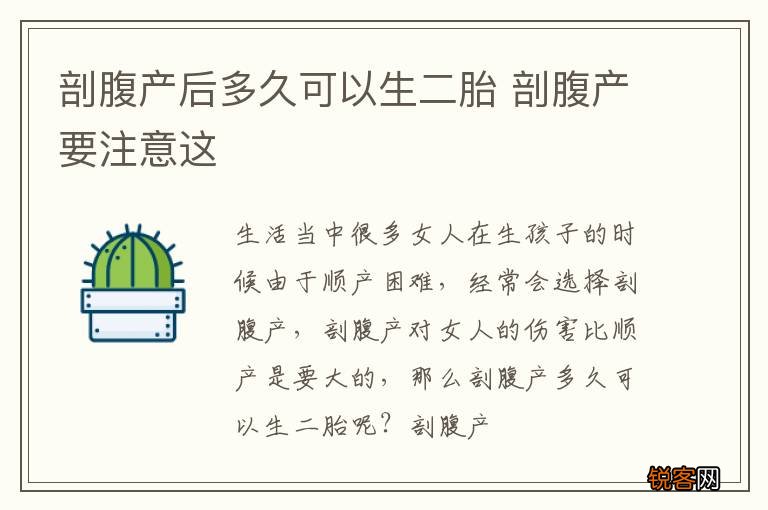 剖腹产后多久可以生二胎 剖腹产要注意这