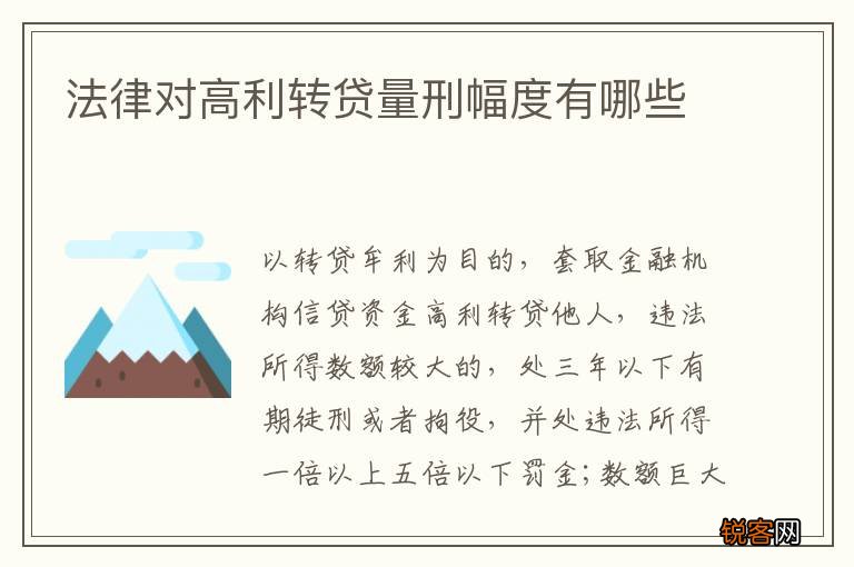 法律对高利转贷量刑幅度有哪些