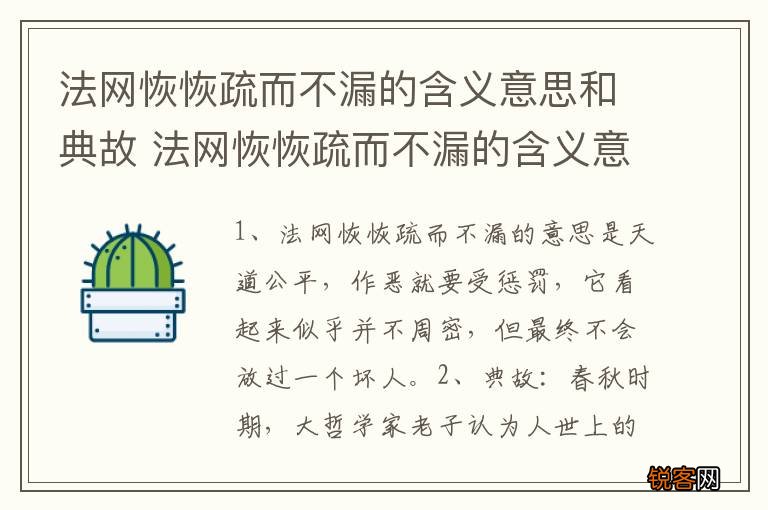 法网恢恢疏而不漏的含义意思和典故 法网恢恢疏而不漏的含义意思和典故介绍