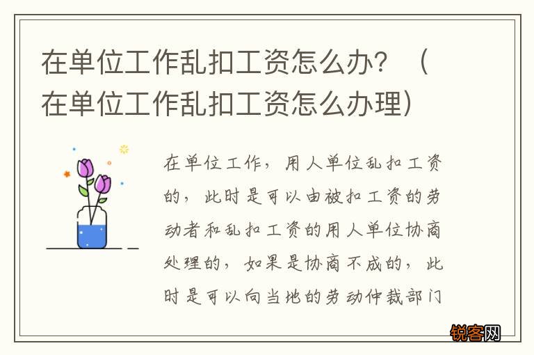 在单位工作乱扣工资怎么办理 在单位工作乱扣工资怎么办？