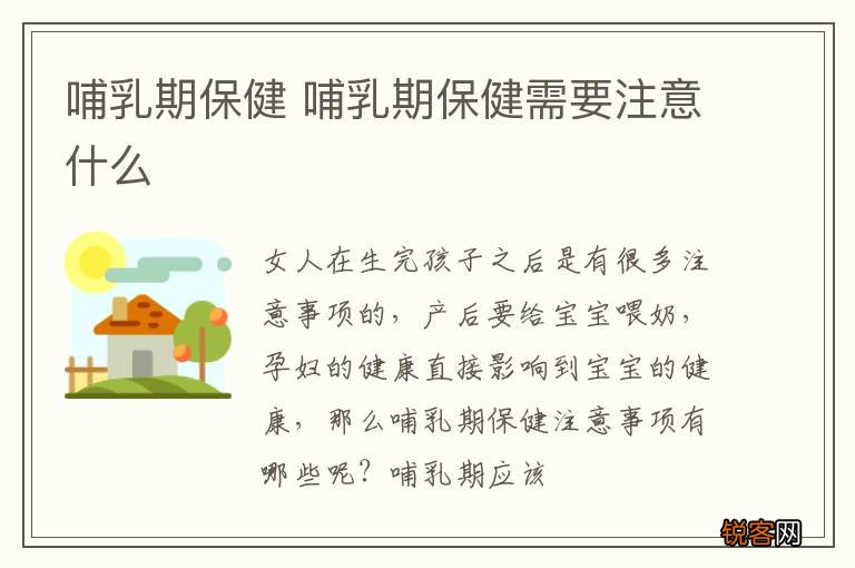 哺乳期保健 哺乳期保健需要注意什么