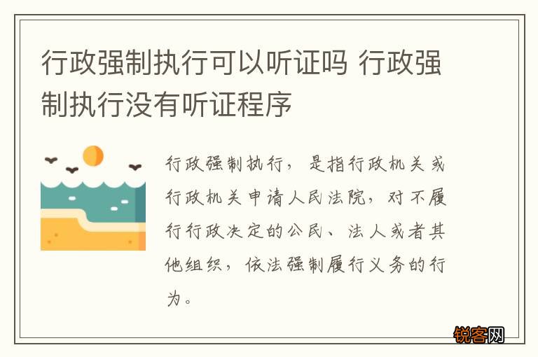行政强制执行可以听证吗 行政强制执行没有听证程序