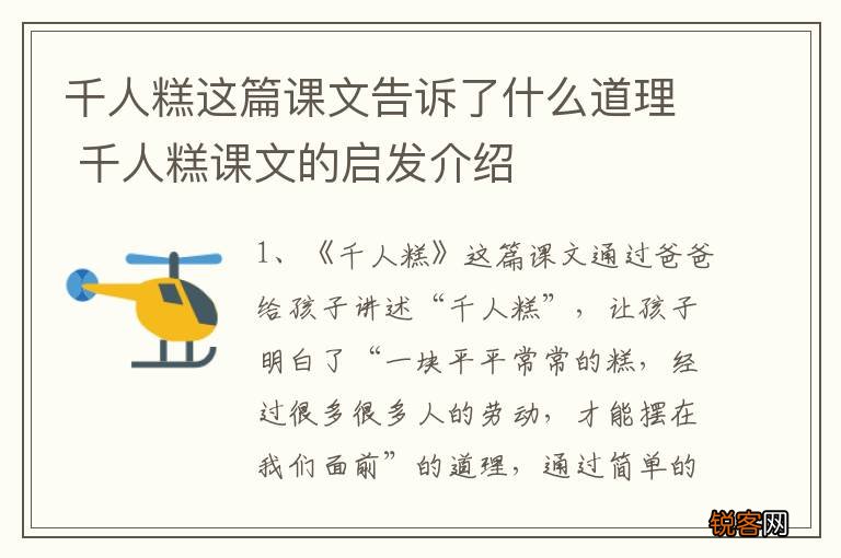 千人糕这篇课文告诉了什么道理 千人糕课文的启发介绍