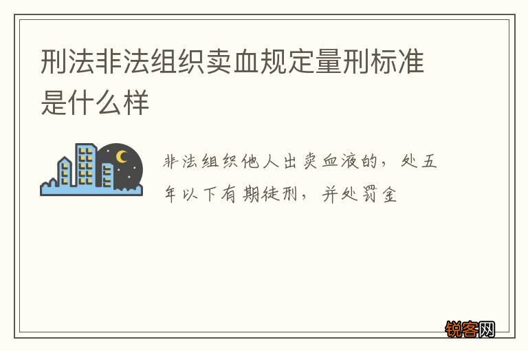 刑法非法组织卖血规定量刑标准是什么样