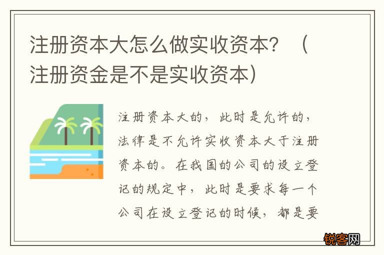 注册资金是不是实收资本 注册资本大怎么做实收资本？
