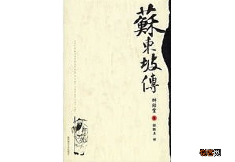 人物传记苏东坡八年级作文600字