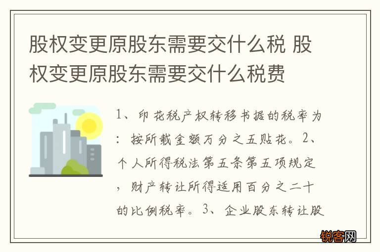 股权变更原股东需要交什么税 股权变更原股东需要交什么税费