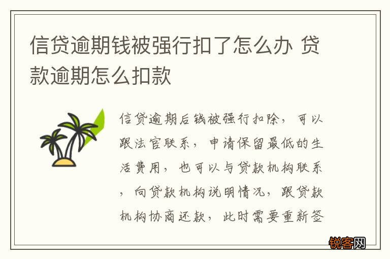 信贷逾期钱被强行扣了怎么办 贷款逾期怎么扣款