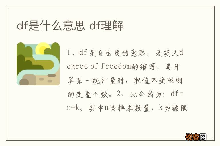 df是什么意思 df理解