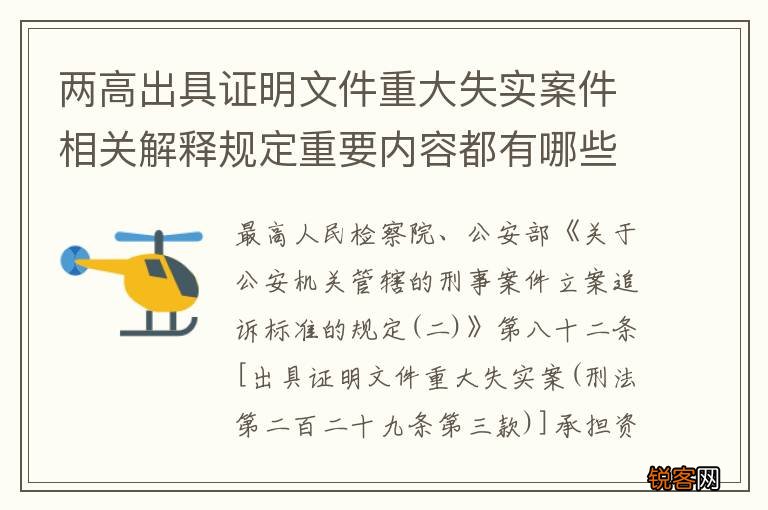 两高出具证明文件重大失实案件相关解释规定重要内容都有哪些