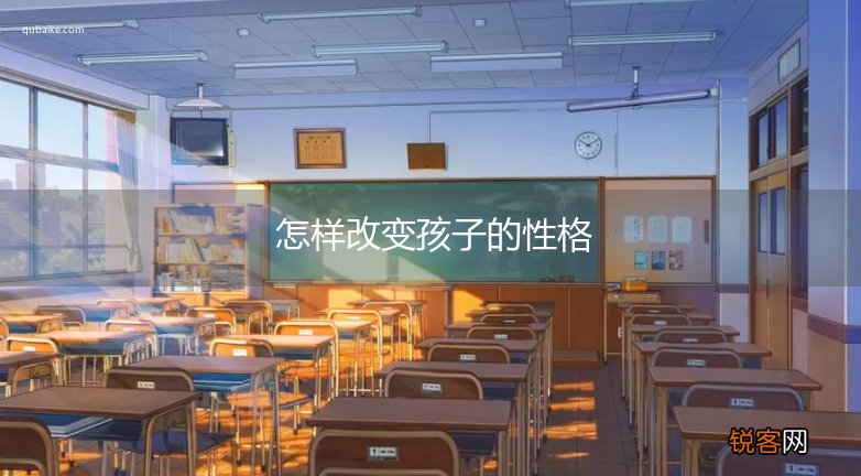 怎样改变孩子的性格