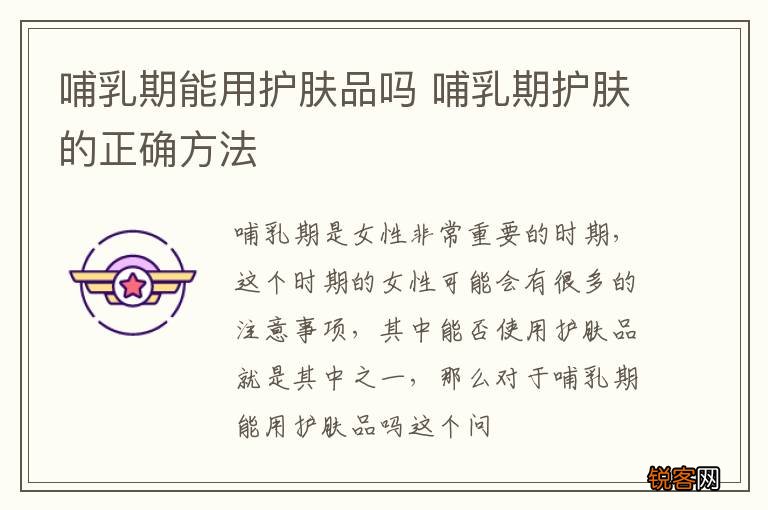 哺乳期能用护肤品吗 哺乳期护肤的正确方法