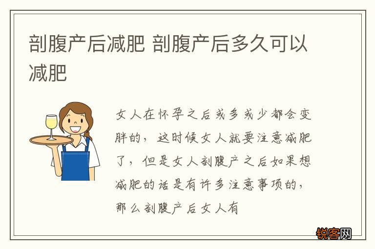 剖腹产后减肥 剖腹产后多久可以减肥