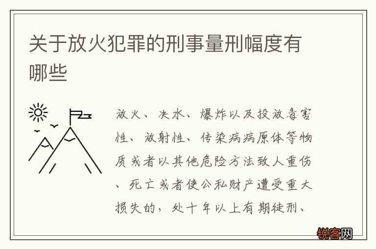 关于放火犯罪的刑事量刑幅度有哪些