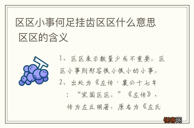 区区小事何足挂齿区区什么意思 区区的含义