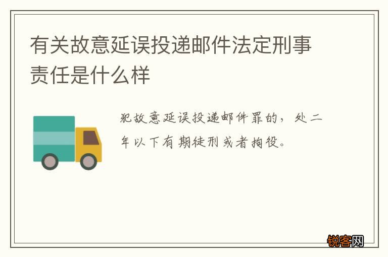 有关故意延误投递邮件法定刑事责任是什么样