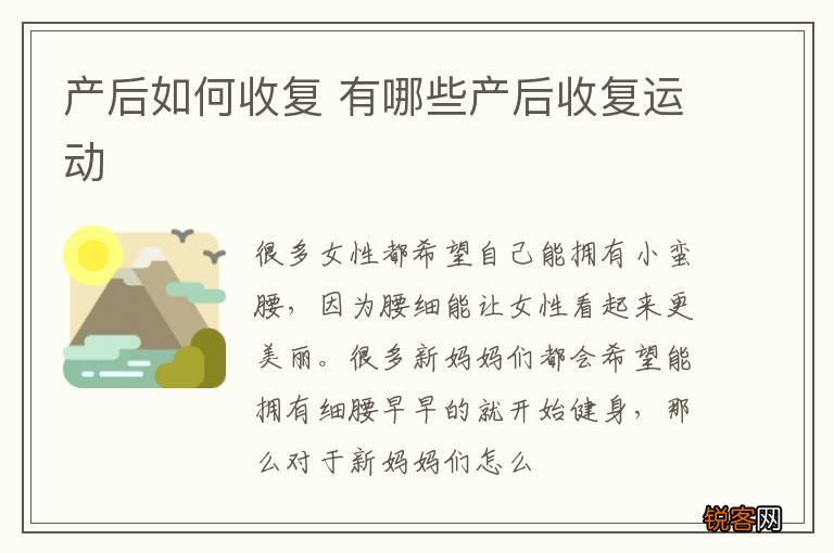 产后如何收复 有哪些产后收复运动