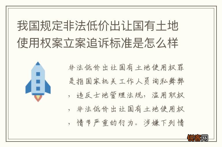 我国规定非法低价出让国有土地使用权案立案追诉标准是怎么样规定