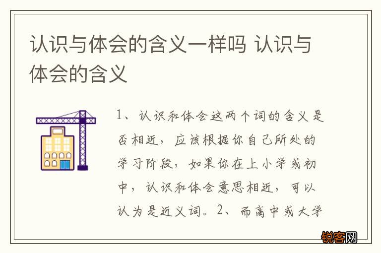 认识与体会的含义一样吗 认识与体会的含义