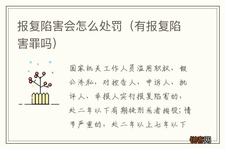 有报复陷害罪吗 报复陷害会怎么处罚