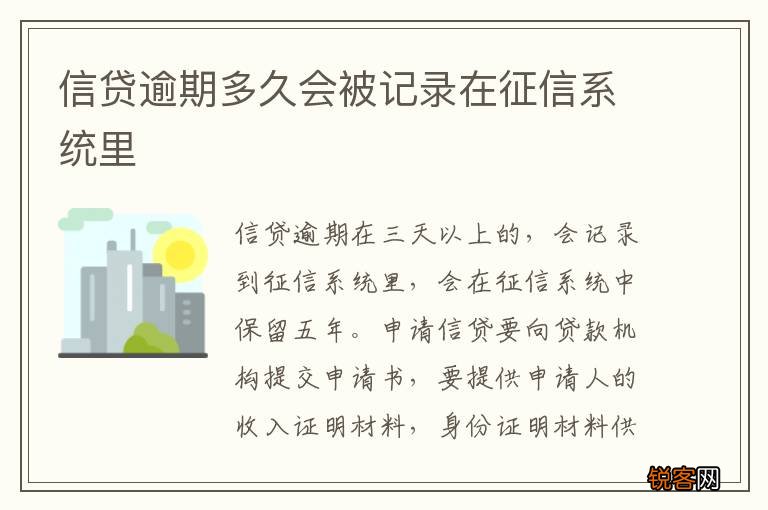 信贷逾期多久会被记录在征信系统里
