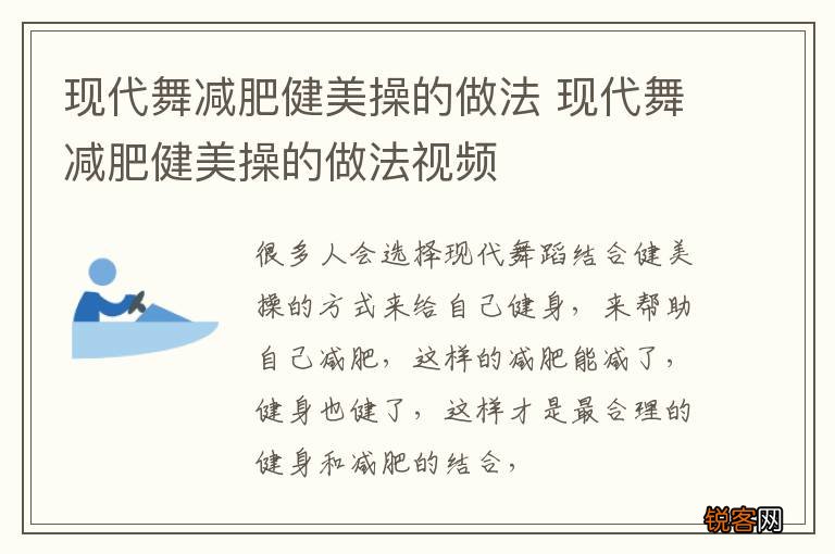 现代舞减肥健美操的做法 现代舞减肥健美操的做法视频
