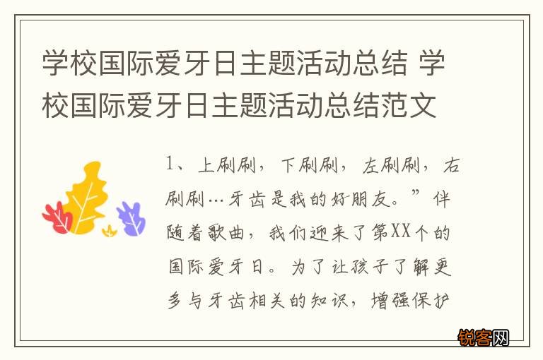 学校国际爱牙日主题活动总结 学校国际爱牙日主题活动总结范文精选