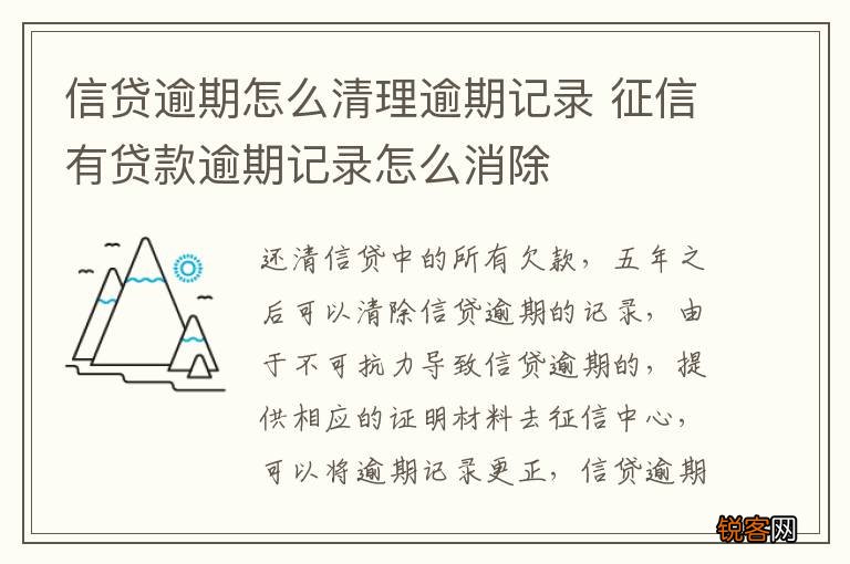 信贷逾期怎么清理逾期记录 征信有贷款逾期记录怎么消除