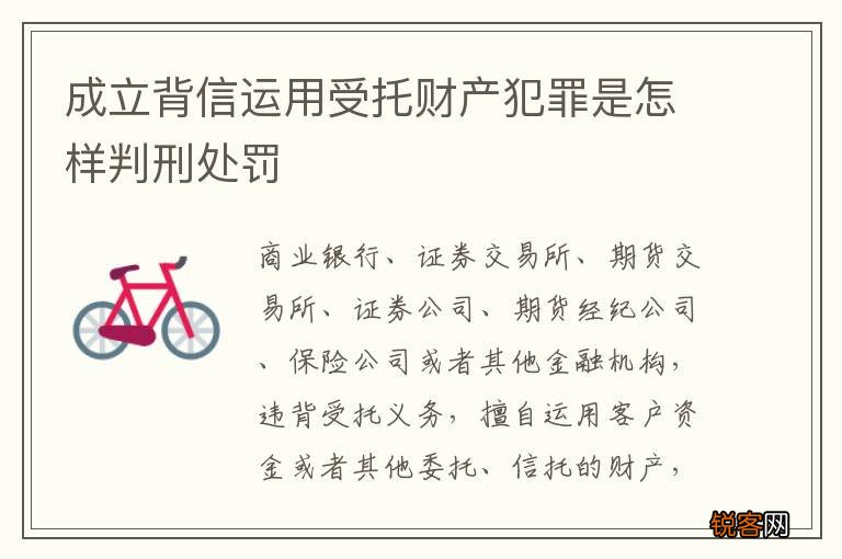 成立背信运用受托财产犯罪是怎样判刑处罚