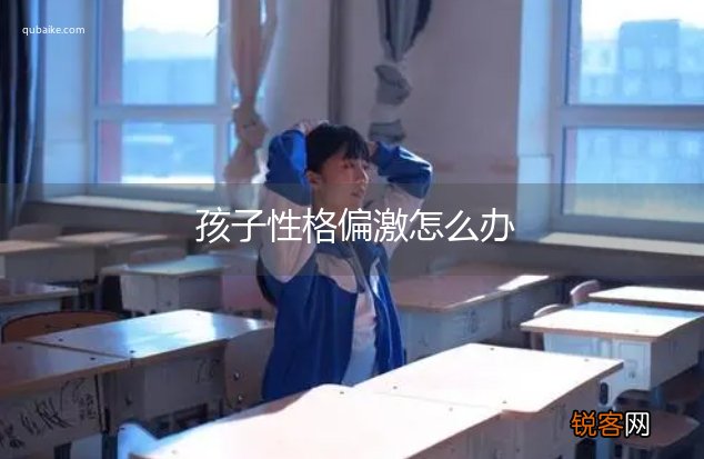 孩子性格偏激怎么办