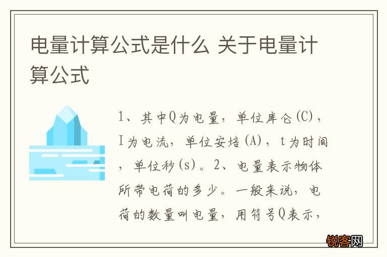 电量计算公式是什么 关于电量计算公式