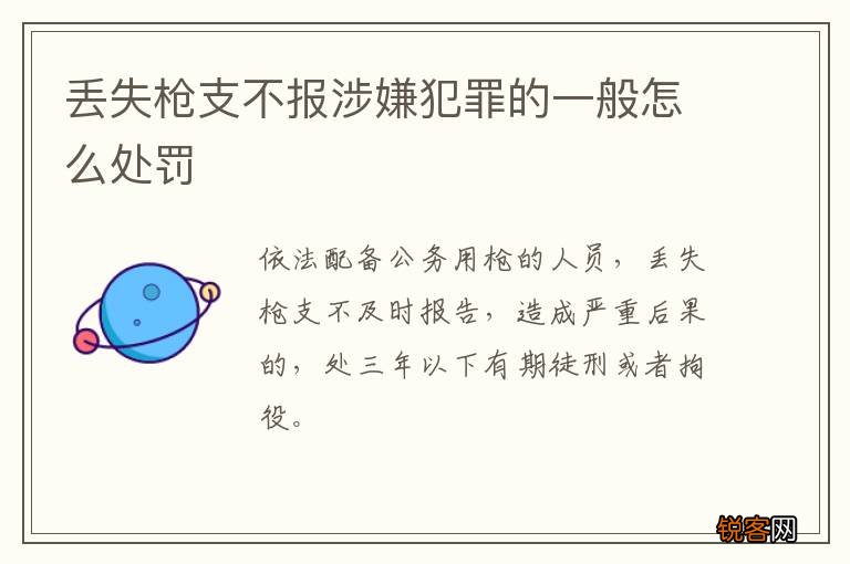 丢失枪支不报涉嫌犯罪的一般怎么处罚