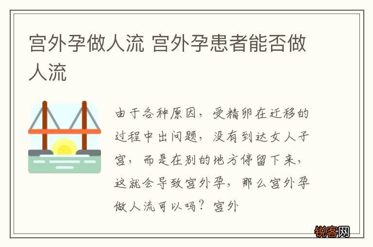 宫外孕做人流 宫外孕患者能否做人流