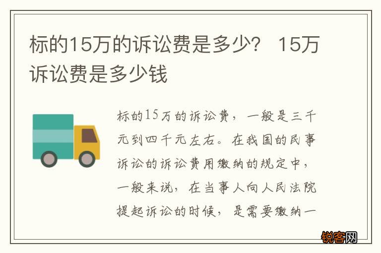 标的15万的诉讼费是多少？ 15万诉讼费是多少钱