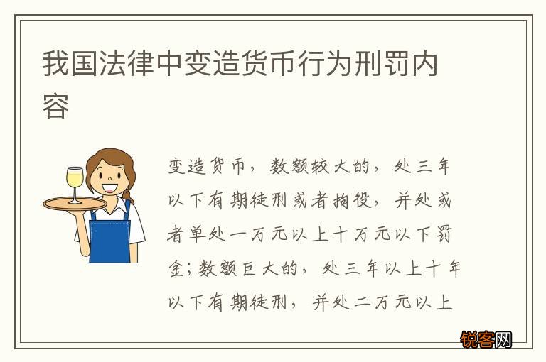 我国法律中变造货币行为刑罚内容
