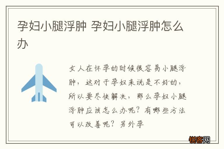 孕妇小腿浮肿 孕妇小腿浮肿怎么办